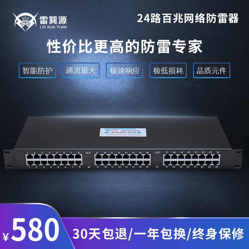 雷巽源 24口路百兆网络交换机防雷器 电脑网线100M信号智能避雷器