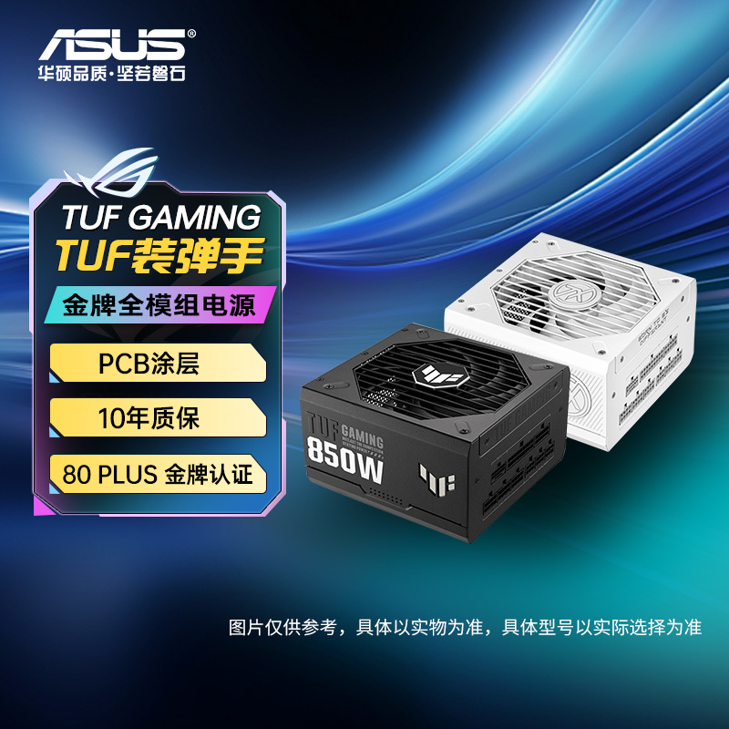 华硕TUF装弹手750/850/1000/1200W ATX3.0金牌电脑电源4
