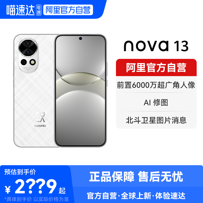 【晒单享红包 国家补贴15%】华为 nova 13  前置6000万超广角人像 