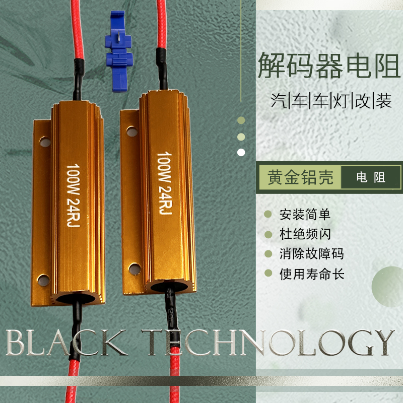 小汽车货车改装LED灯频闪解码电阻器防报警转向灯雾灯刹车灯音响