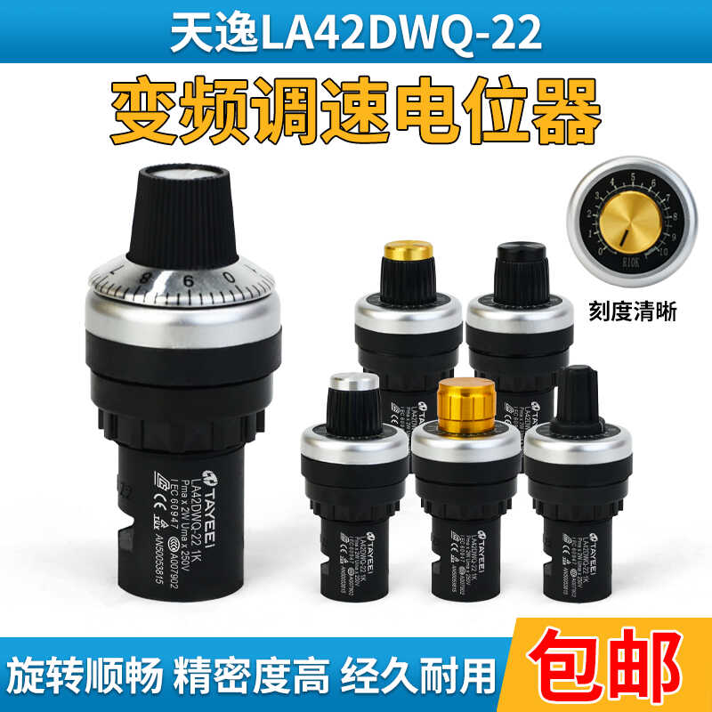 天逸型22mm精密电位器变频器调速器LA42DWQ-221K2K5K10K可调电