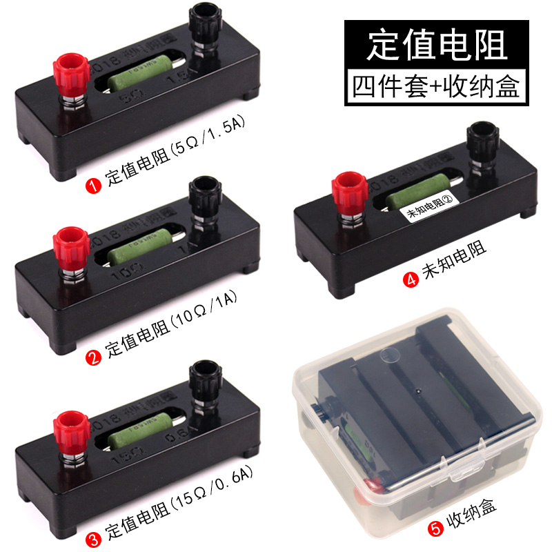 定值电阻电阻圈未知电阻5欧10欧15欧20欧50欧200Ω初中高中物理电学欧姆定