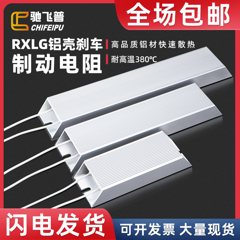 RXLG变频器伺服电机铝壳刹车制动电阻200W300W500R500W1000W